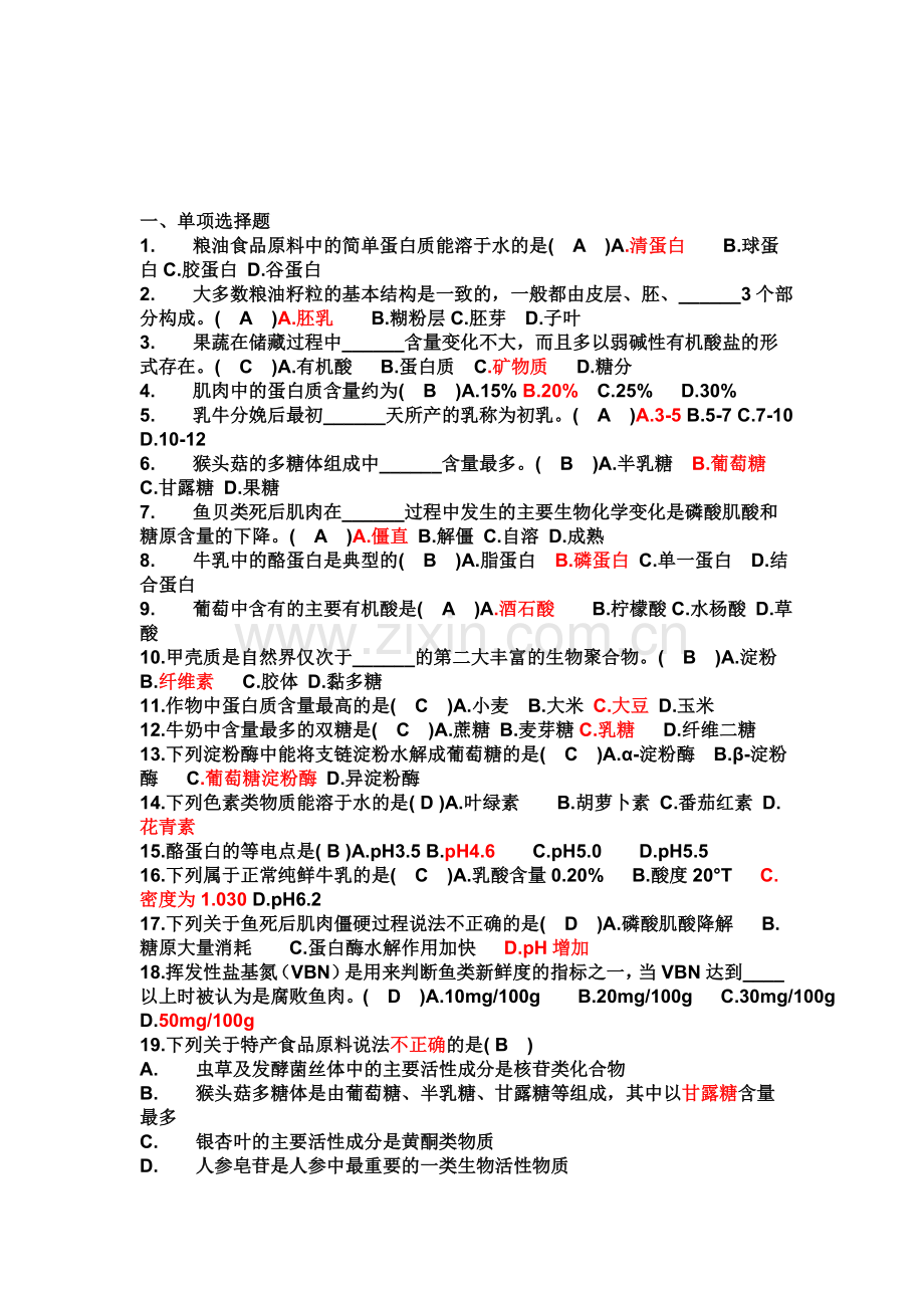 食品原料学复习题资料.doc_第1页