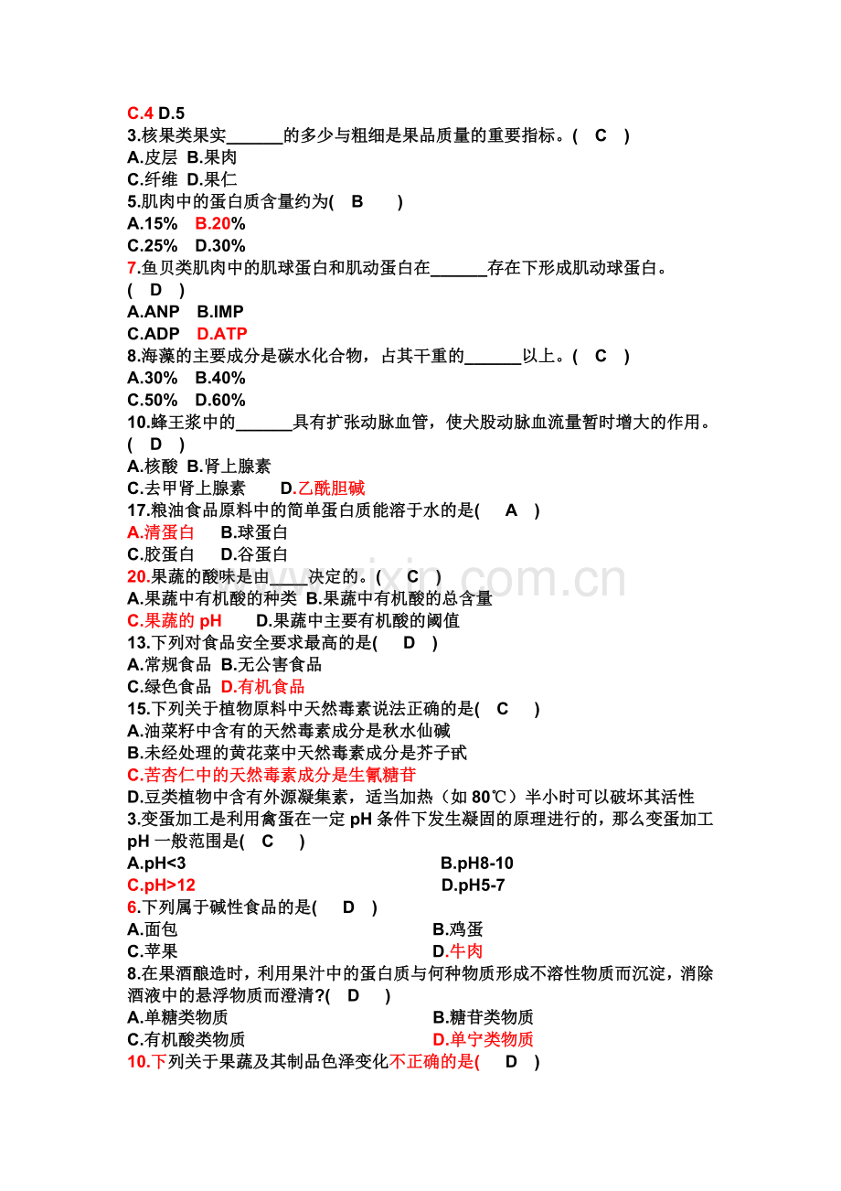 食品原料学复习题资料.doc_第3页