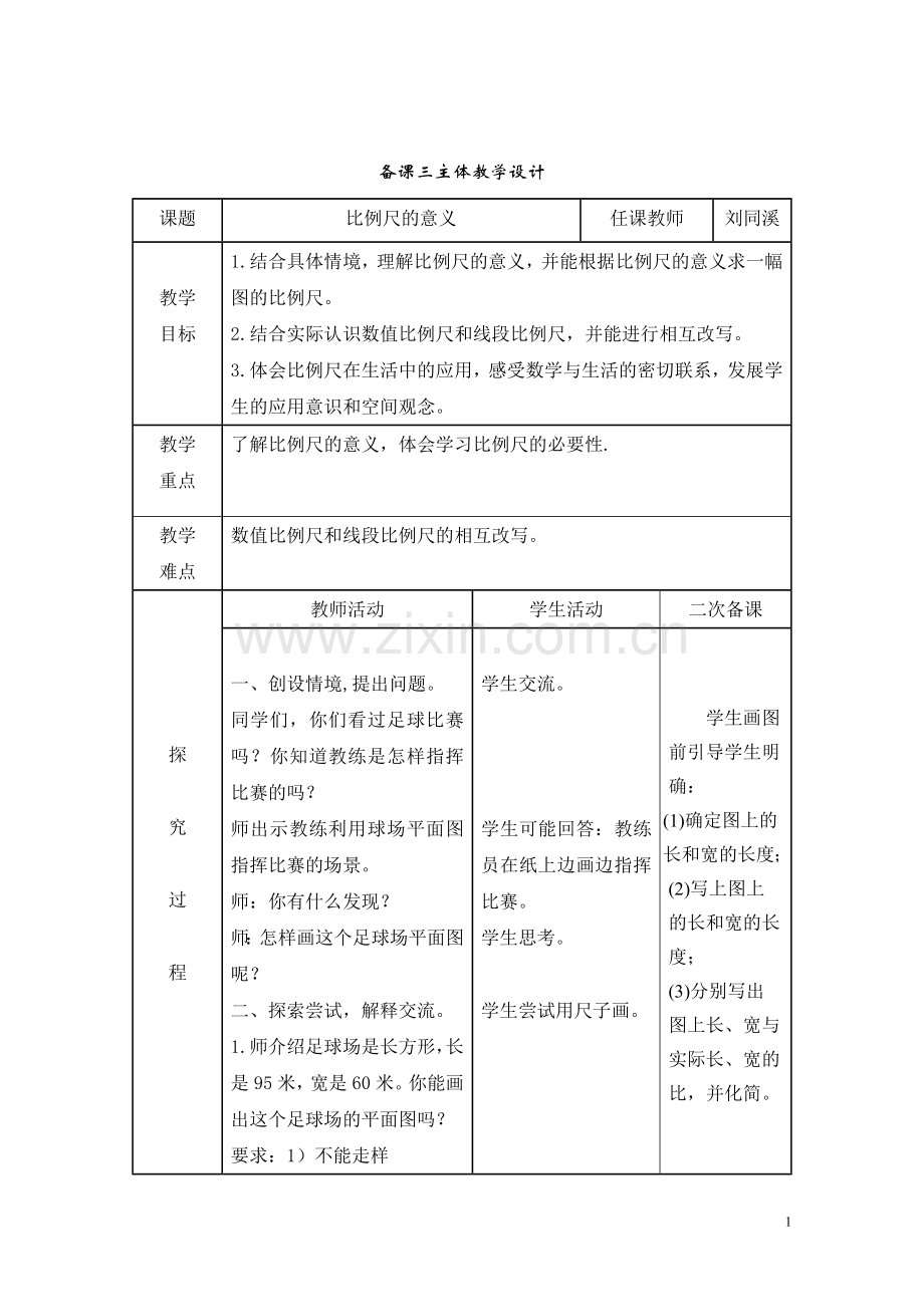 青岛版六年级数学第四单元《比例尺的意义》教案电子教案.doc_第1页