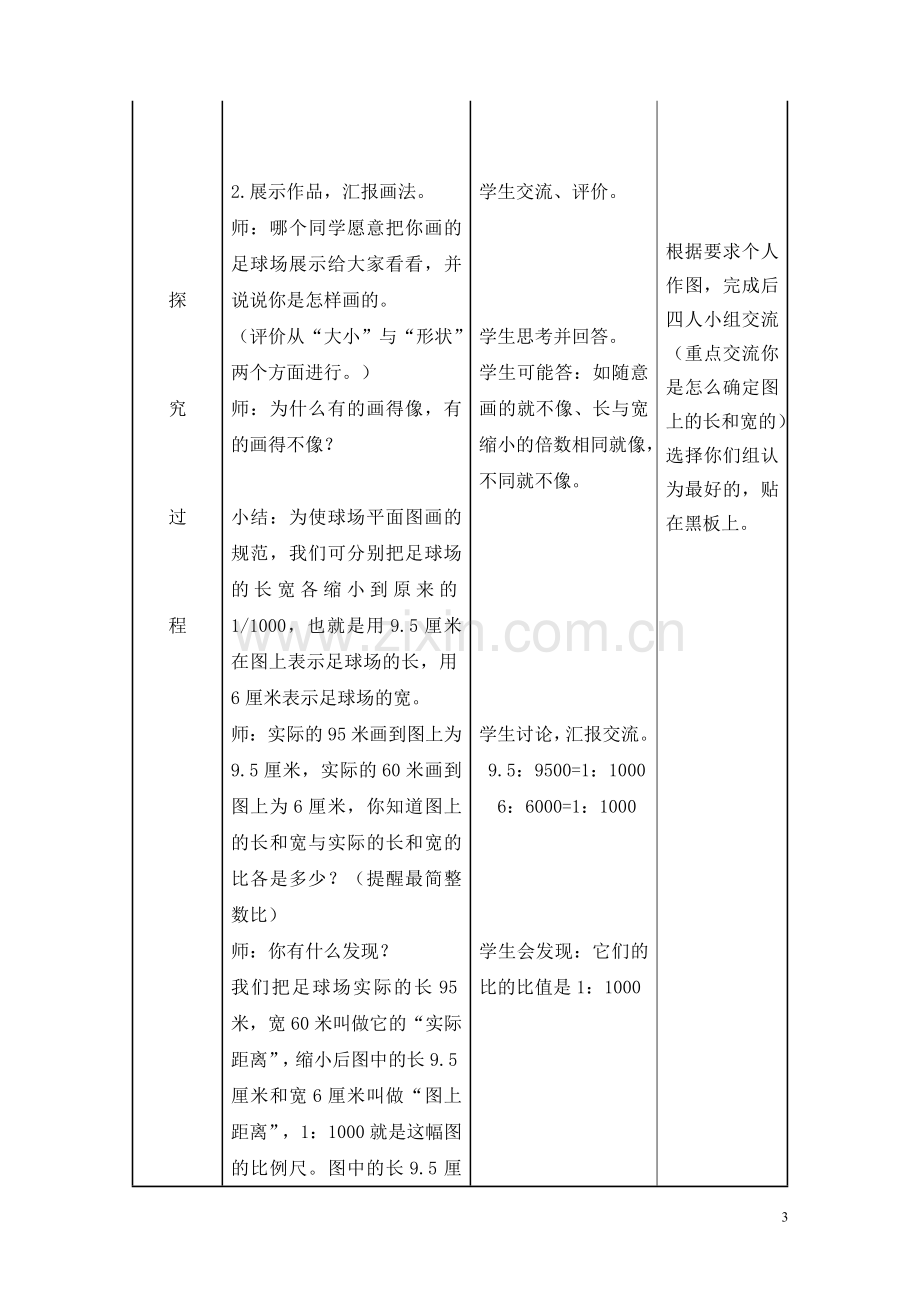 青岛版六年级数学第四单元《比例尺的意义》教案电子教案.doc_第3页