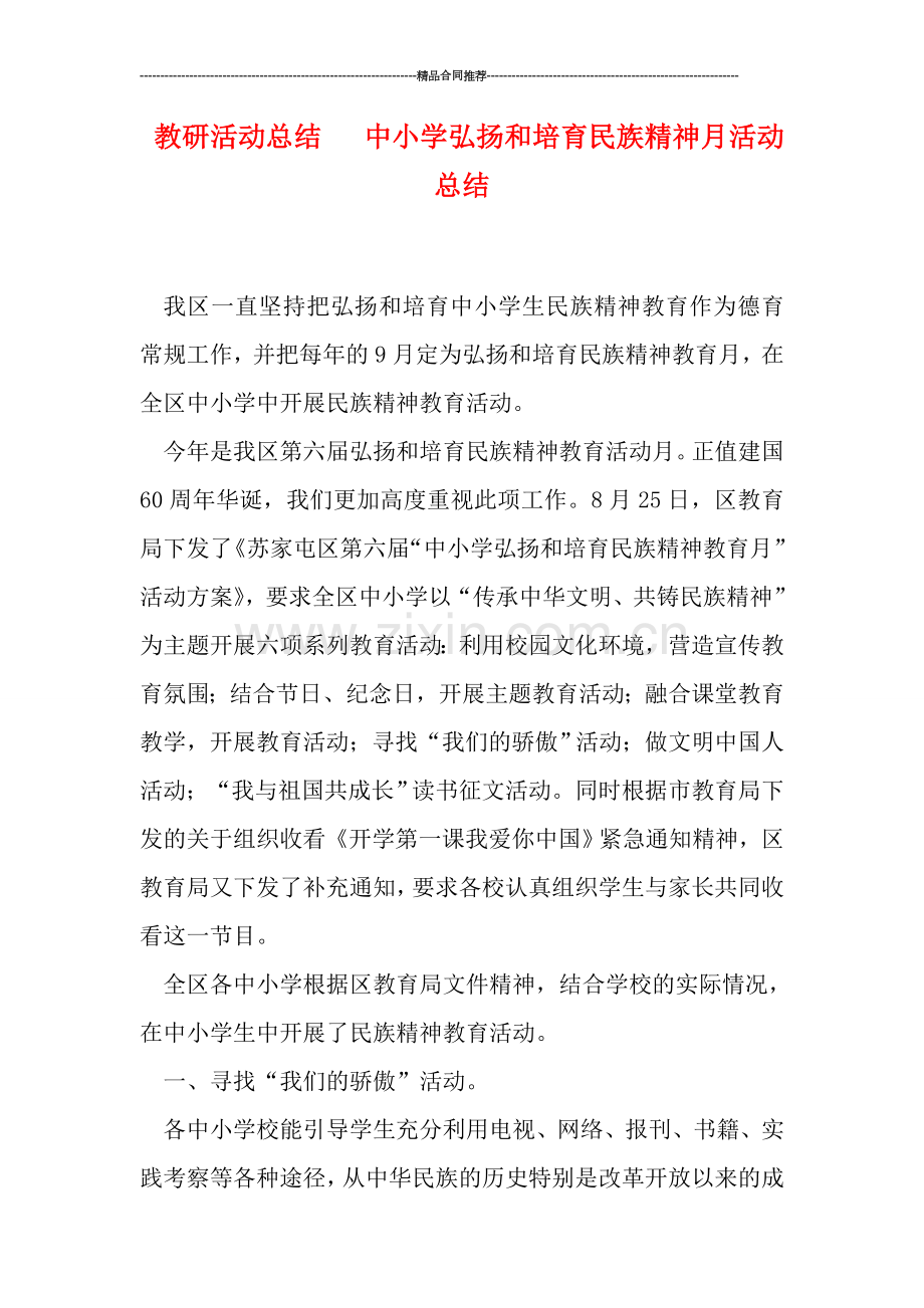 教研活动总结---中小学弘扬和培育民族精神月活动总结.doc_第1页