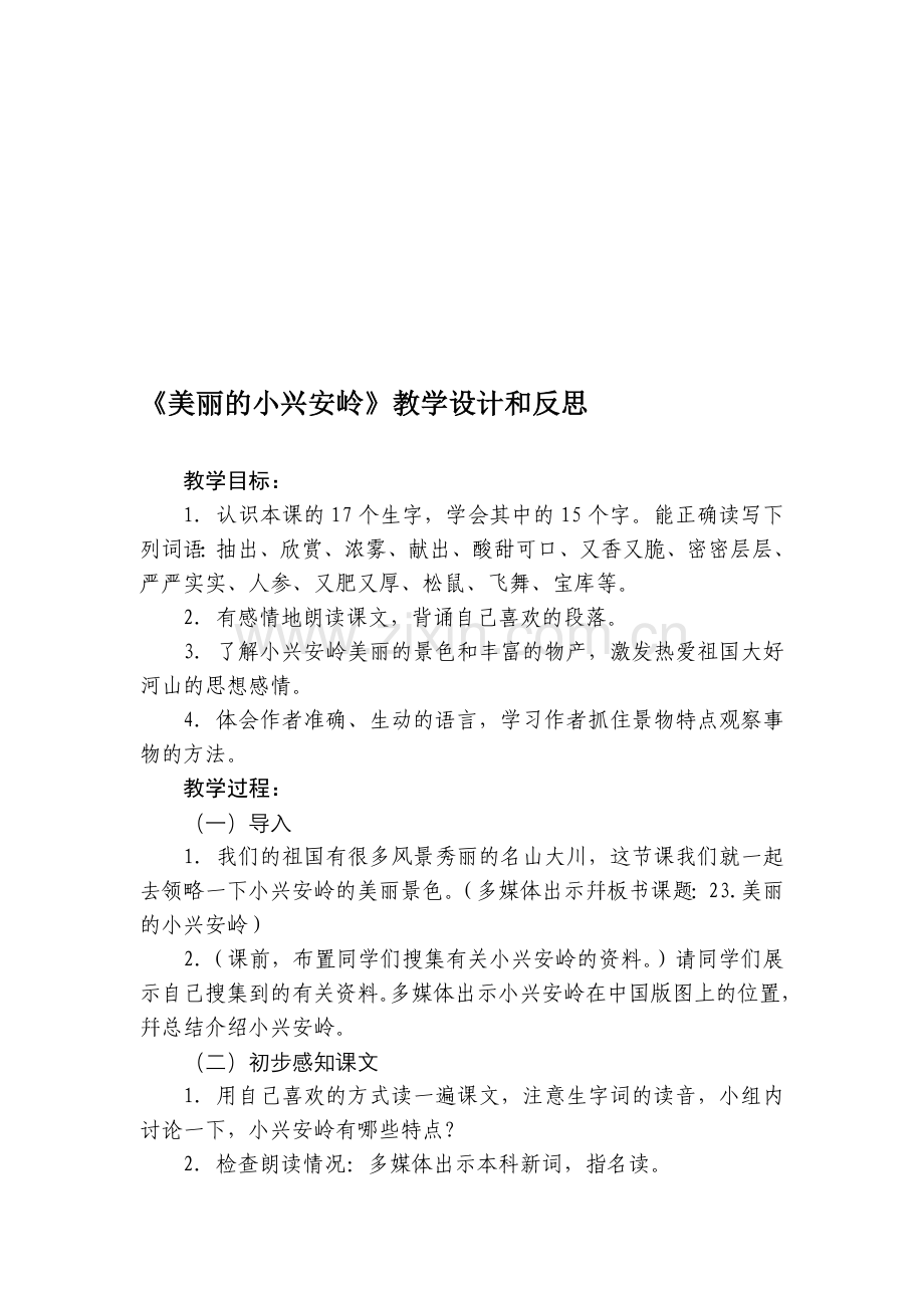 人教版小学三年级语文上册《美丽的小兴安岭》教学设计和反思.doc_第1页