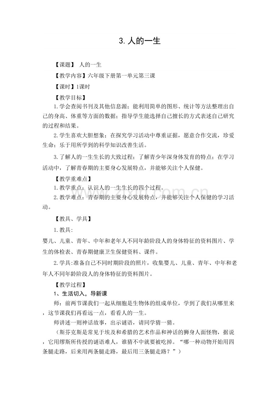 青岛版六年级下册科学《人的一生》教案复习课程.doc_第1页