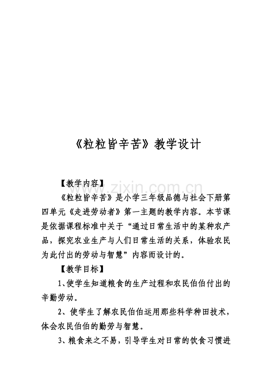 泰山般小学三年级品德与社会下册《粒粒皆辛苦》教学设计.doc_第1页