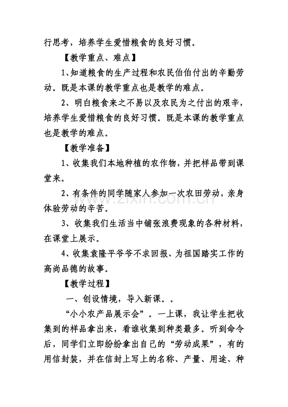 泰山般小学三年级品德与社会下册《粒粒皆辛苦》教学设计.doc_第2页