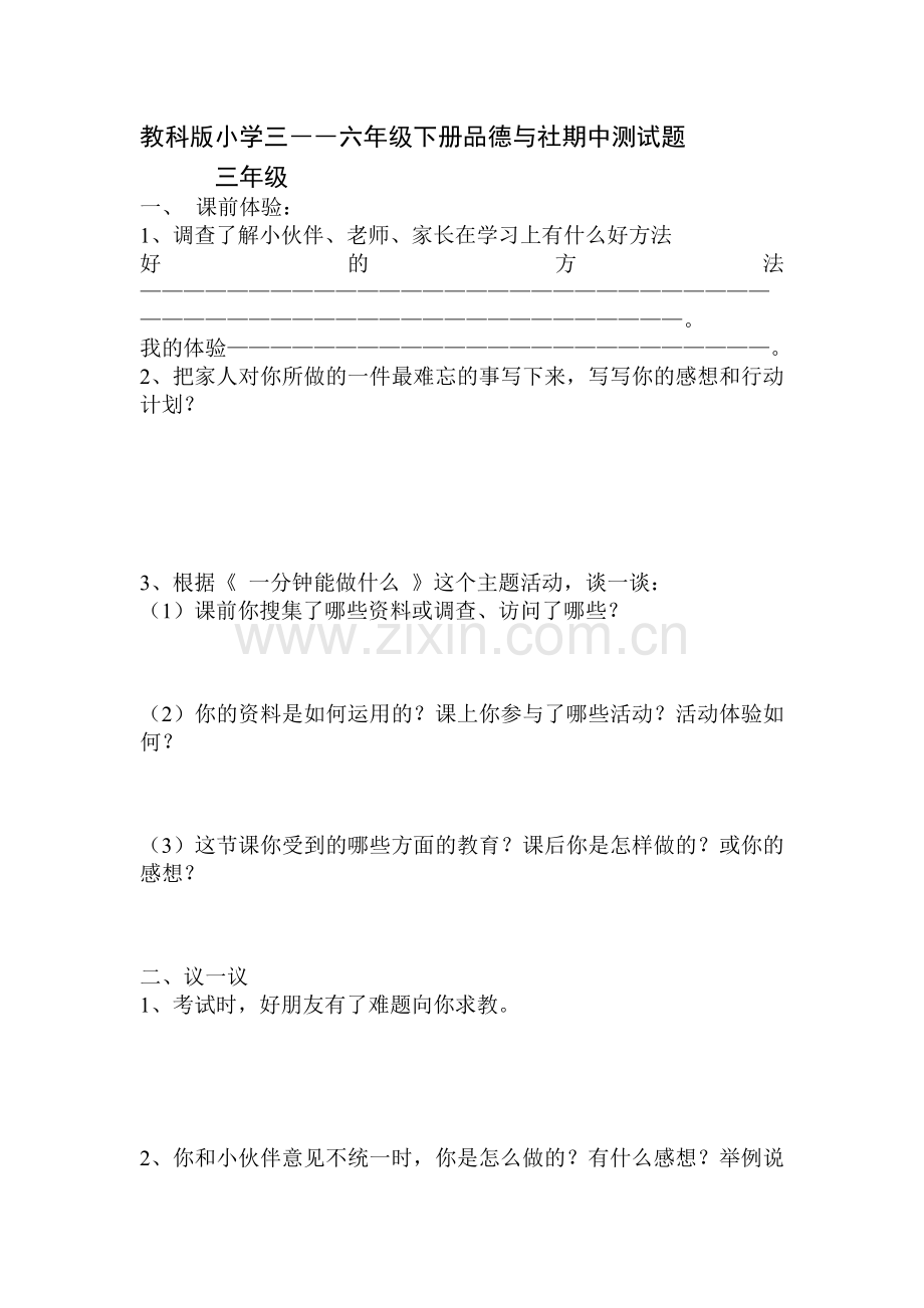 小学三――六年级下册品德与社期中测试题.doc_第1页