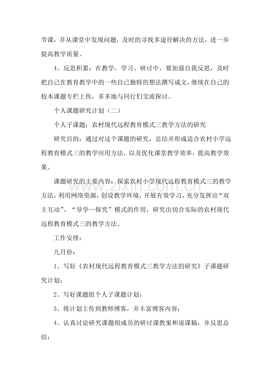 个人课题研究计划.doc_第2页