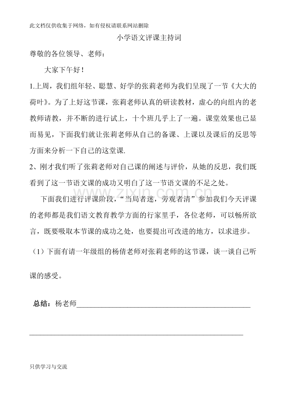 小学语文评课主持词讲解学习.doc_第1页