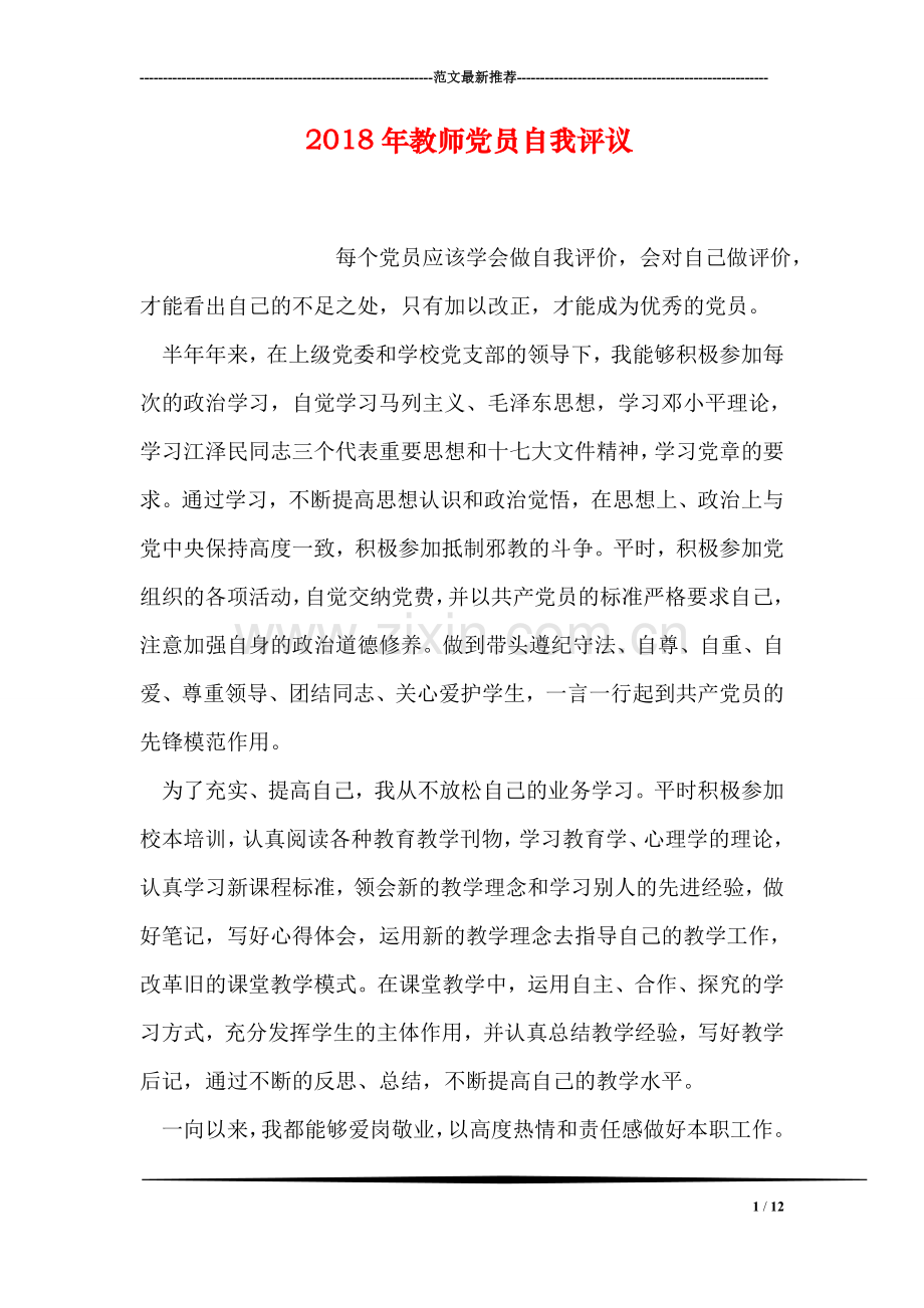 2018年教师党员自我评议.doc_第1页