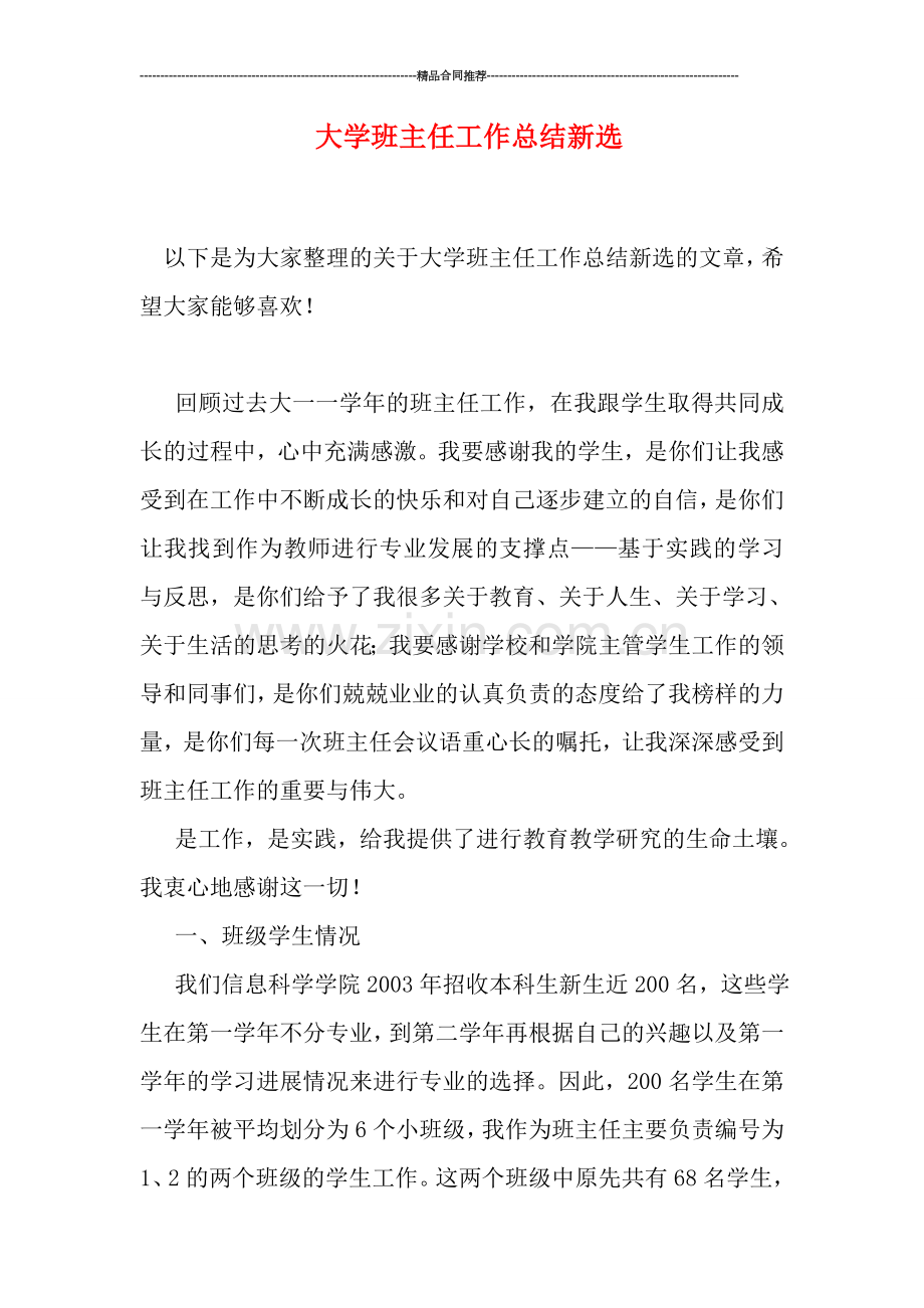 大学班主任工作总结新选.doc_第1页