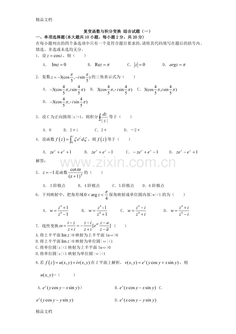 数学物理方法综合试题及答案.doc_第1页