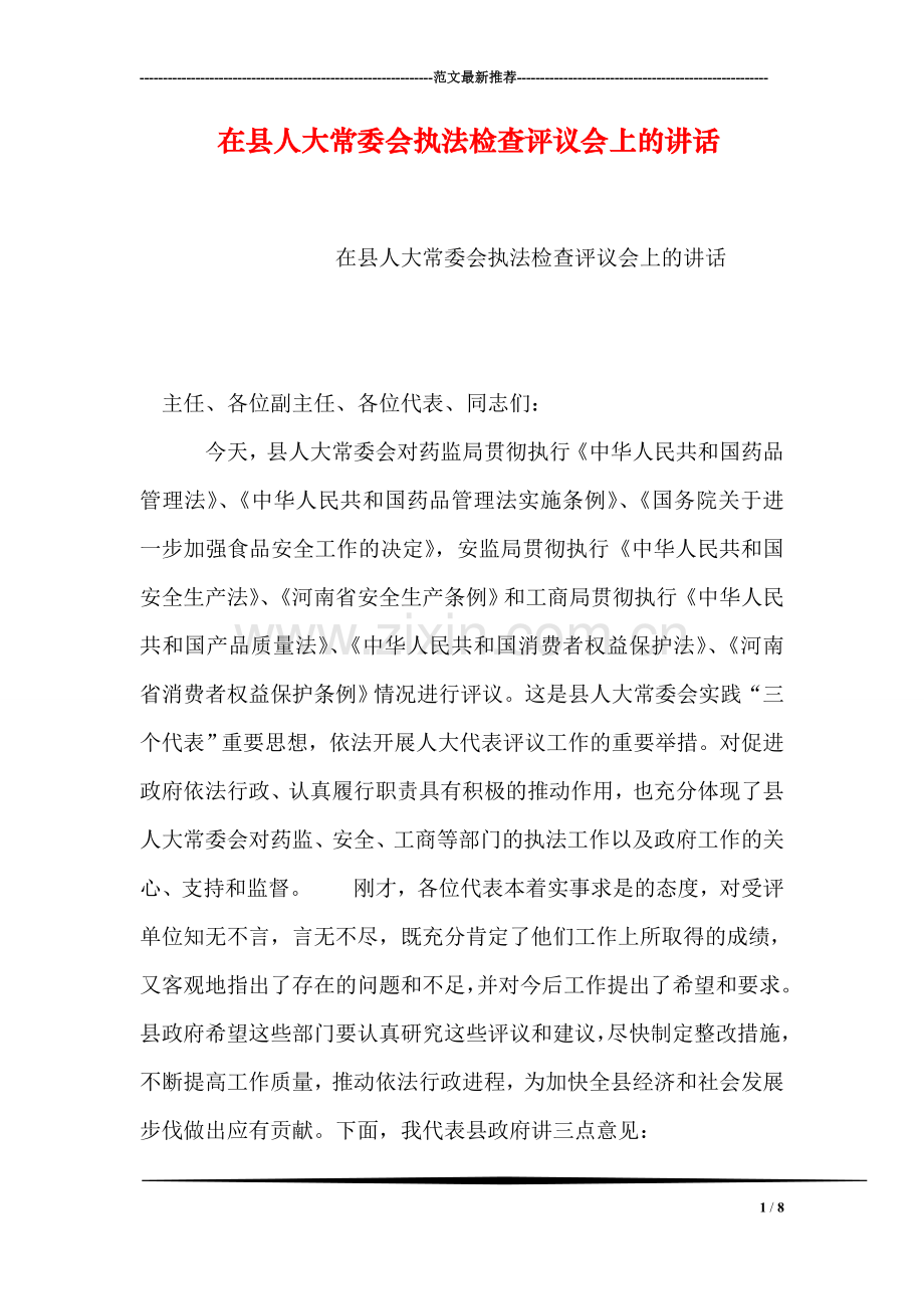 在县人大常委会执法检查评议会上的讲话.doc_第1页