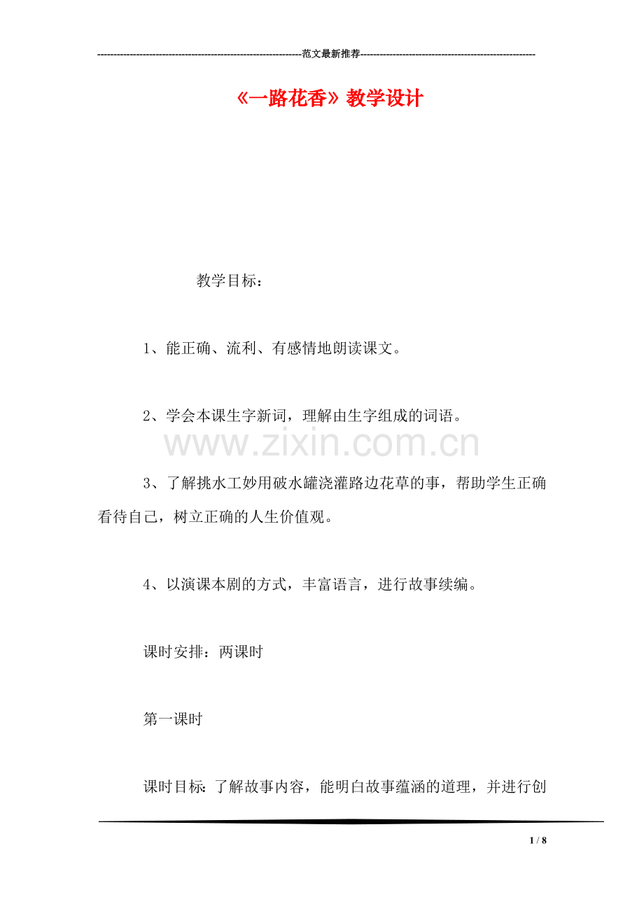 《一路花香》教学设计-0.doc_第1页