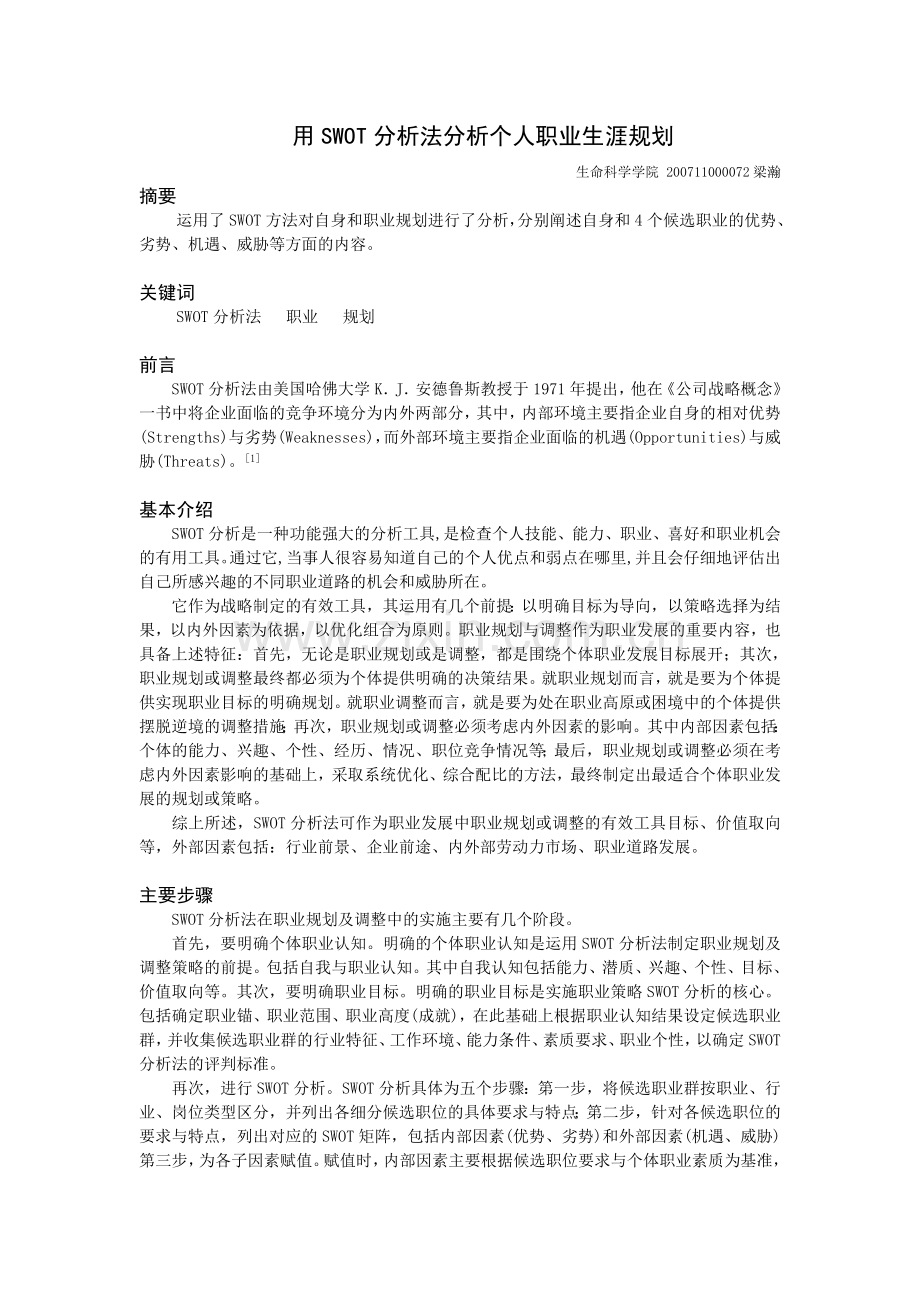 用SWOT分析法分析个人职业生涯规划.教学提纲.doc_第1页