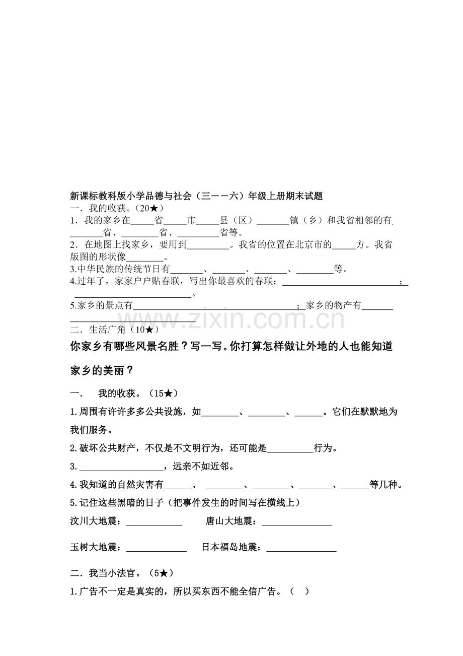 小学品德与社会三――六年级上册期末试题.doc_第1页