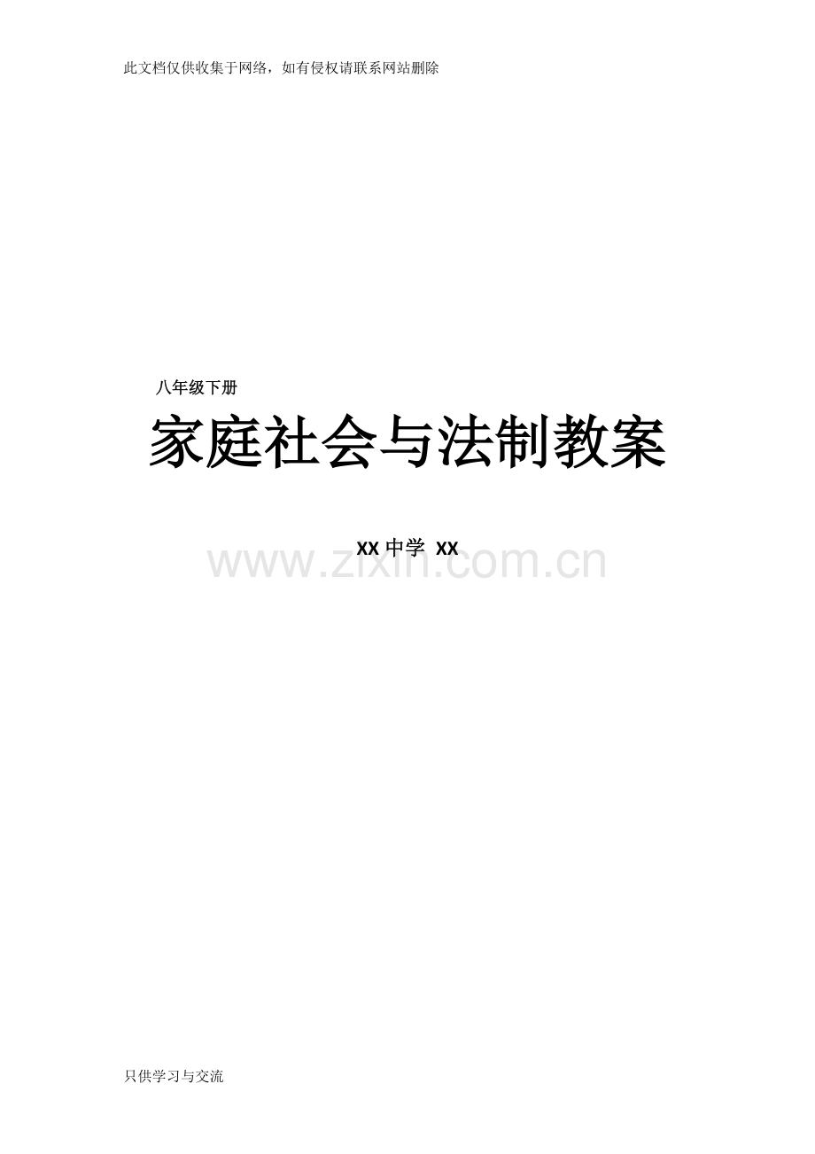 家庭社会与法制教案复习进程.doc_第1页