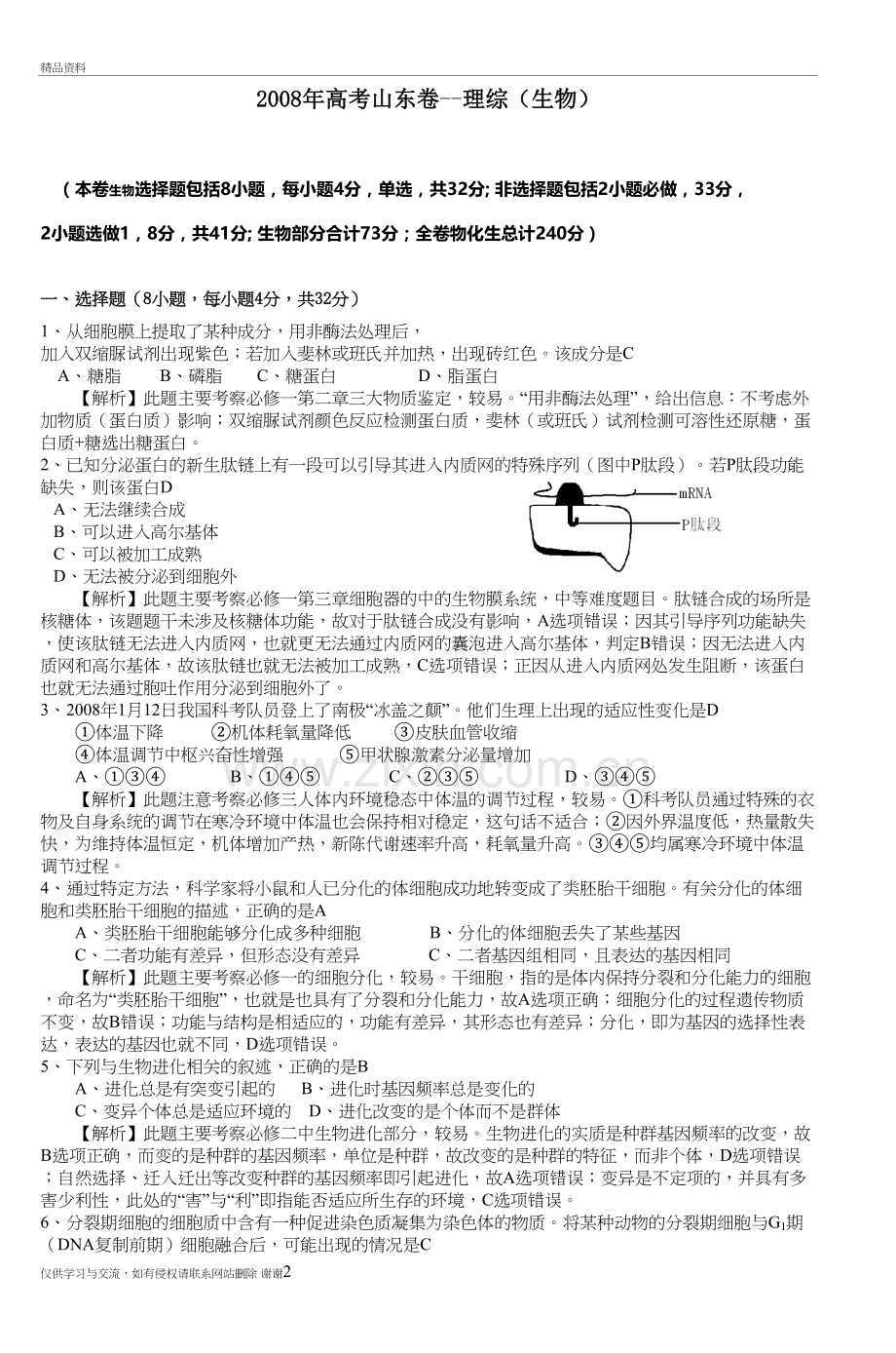 高考山东卷理综(生物)讲课教案.doc_第2页