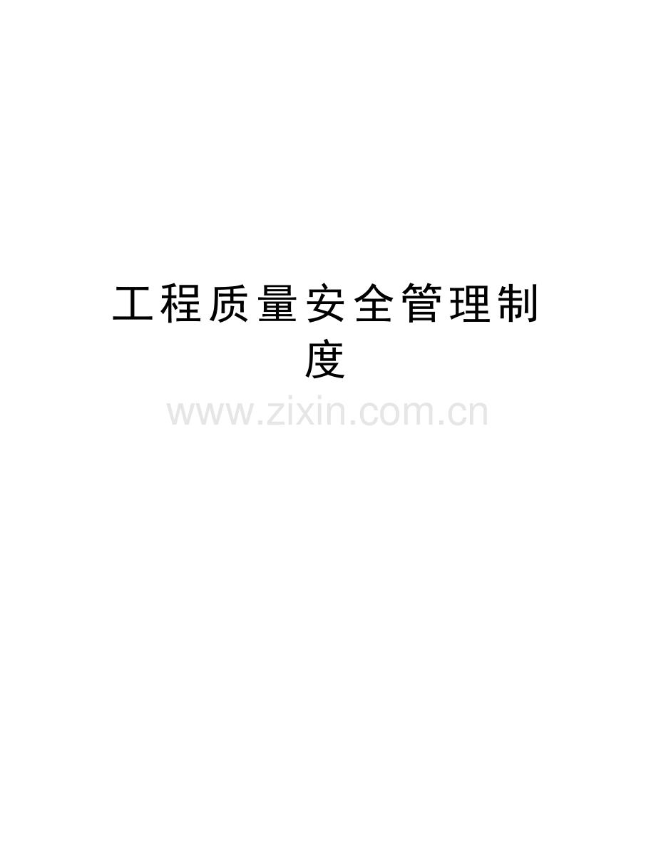 工程质量安全管理制度学习资料.doc_第1页