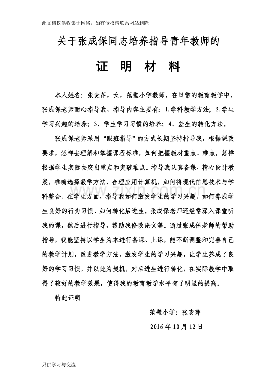 培养指导青年教师证明材料[1]教学文案.doc_第1页