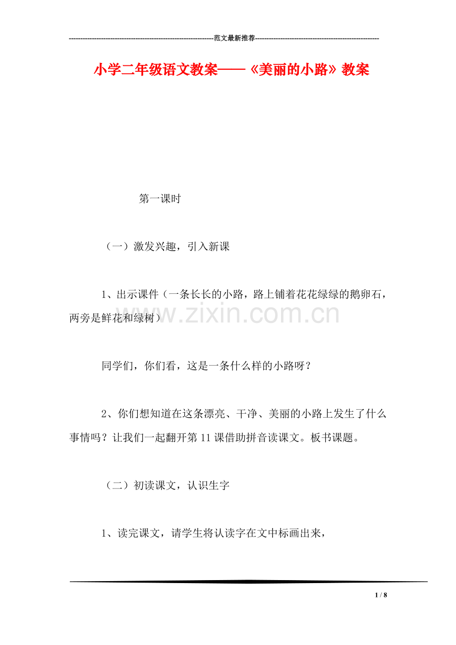 小学二年级语文教案——《美丽的小路》教案-0.doc_第1页