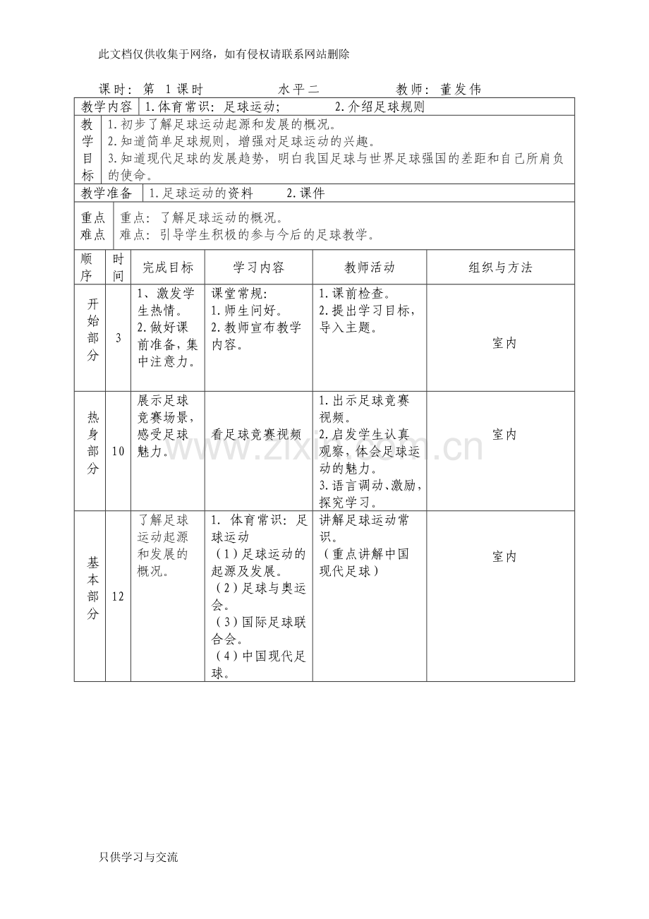 小学校本课程三年级足球教案讲解学习.doc_第1页