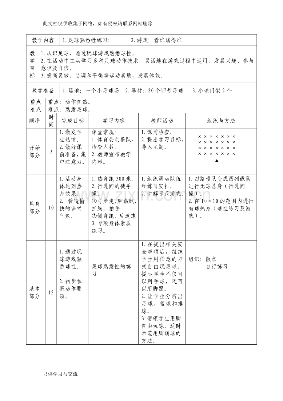 小学校本课程三年级足球教案讲解学习.doc_第3页