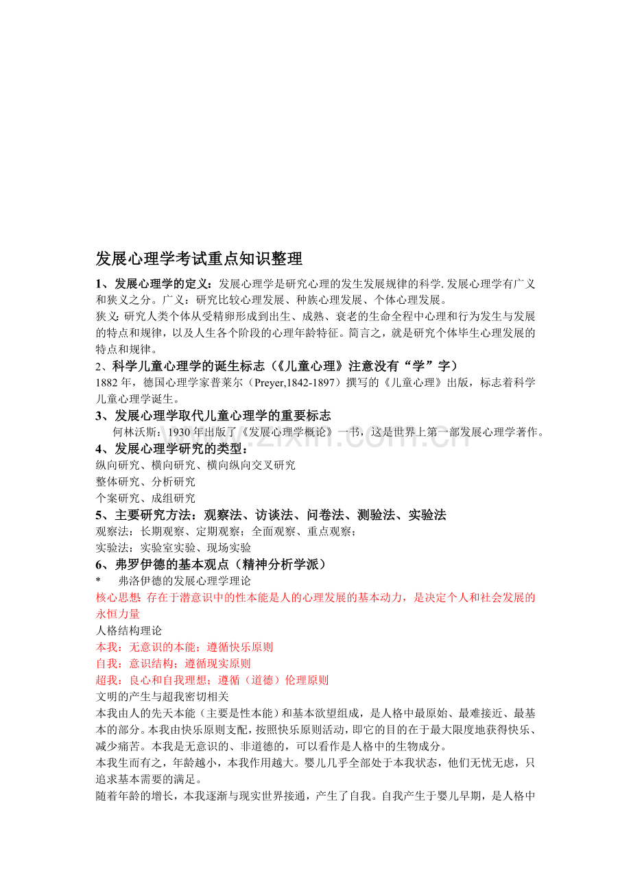 发展心理学重点知识归纳整理(林崇德版).doc_第1页