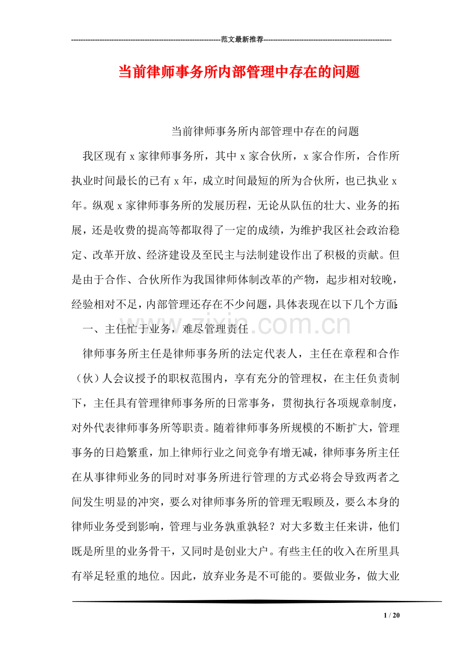 当前律师事务所内部管理中存在的问题.doc_第1页