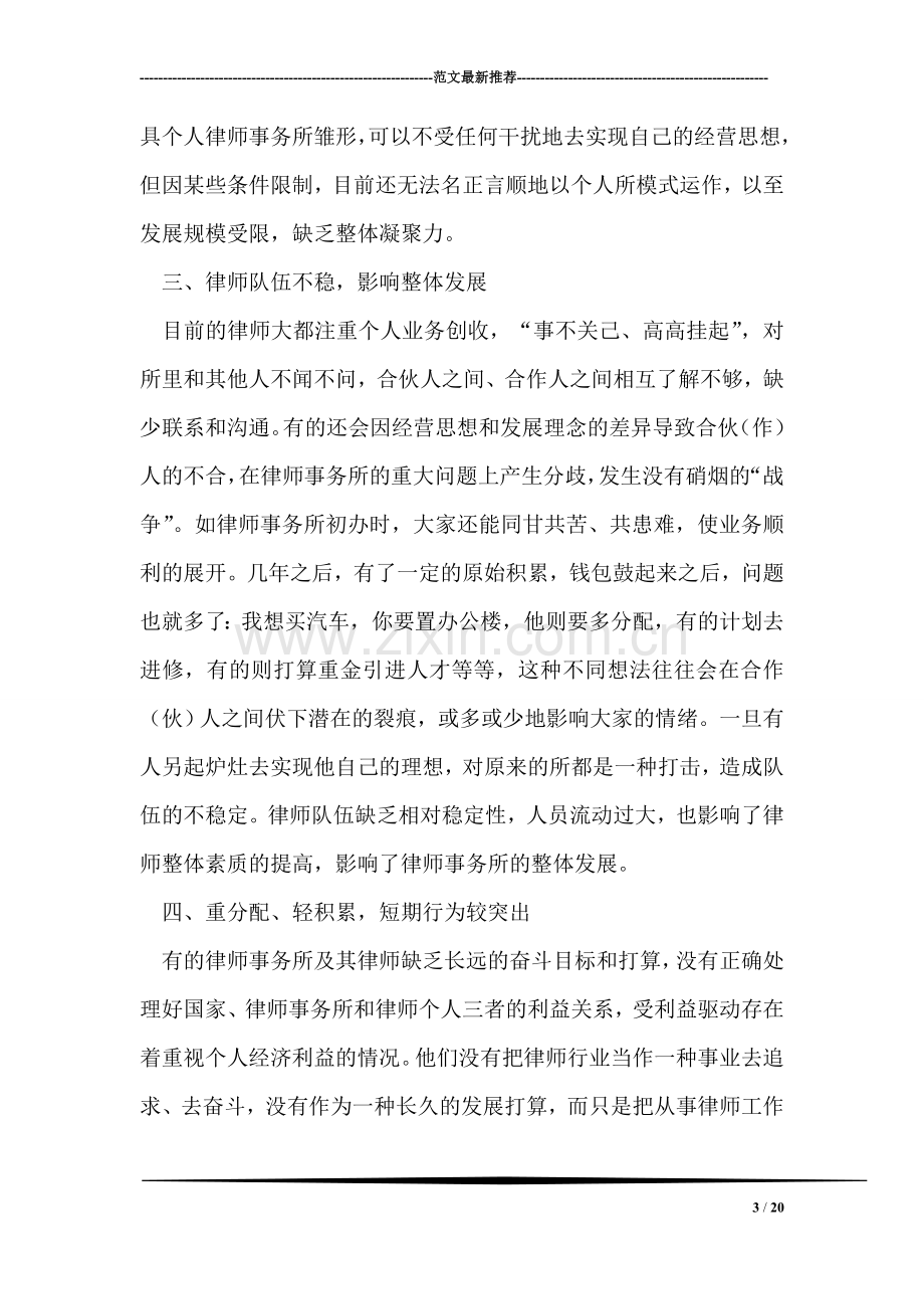 当前律师事务所内部管理中存在的问题.doc_第3页