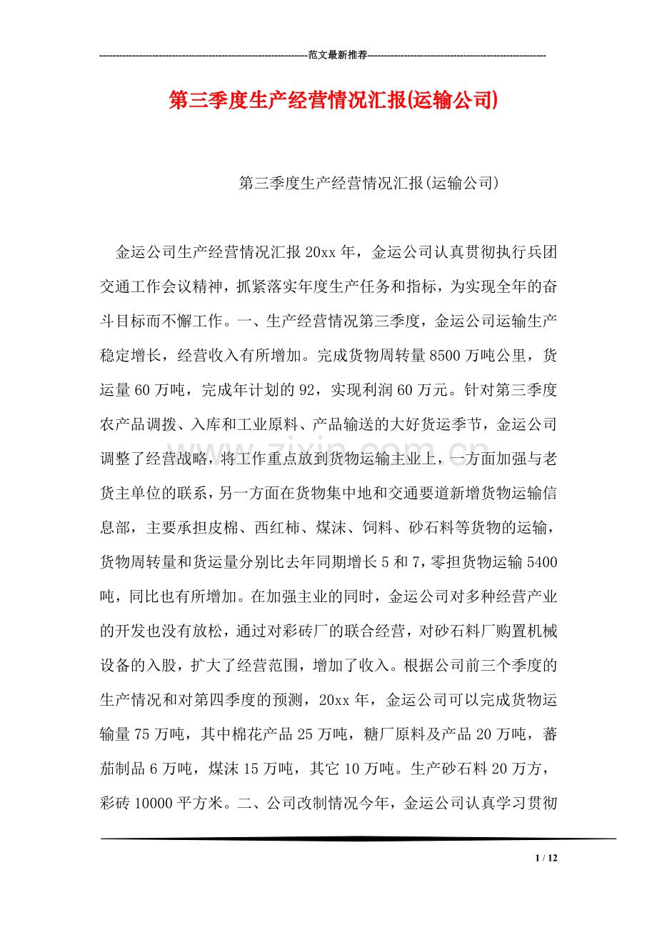 第三季度生产经营情况汇报(运输公司).doc_第1页