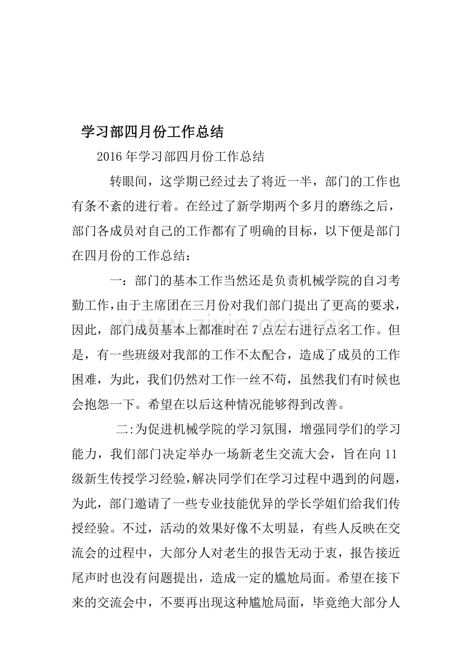 学习部四月份工作总结资料.doc_第1页