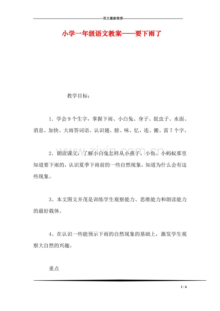 小学一年级语文教案——要下雨了-2.doc_第1页