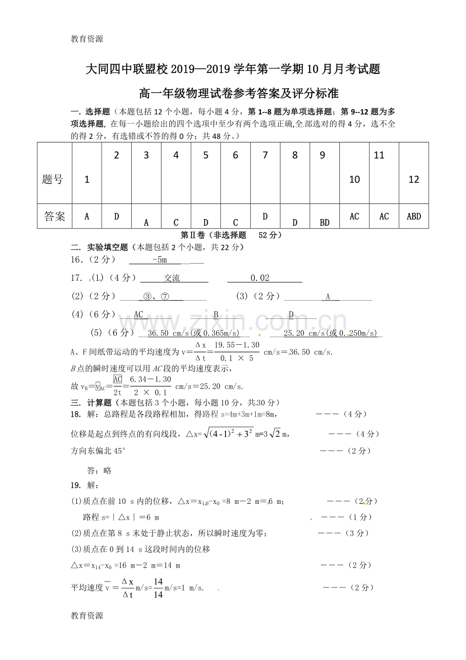 山西省大同市大同四中联盟校20182019学年高一上学期10月月考物理试题学习专用.doc_第1页