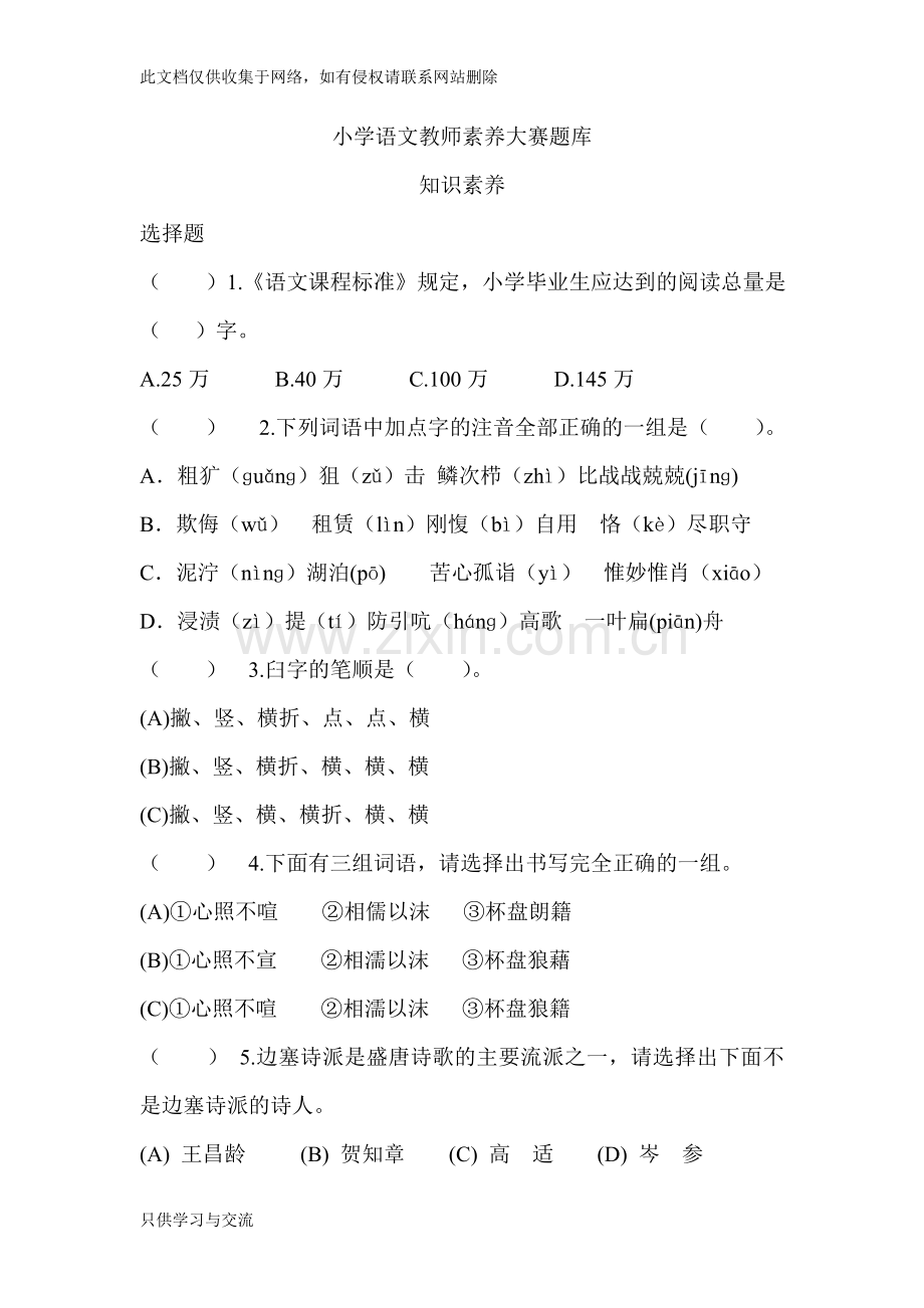 小学语文教师素养大赛题库电子教案.doc_第1页