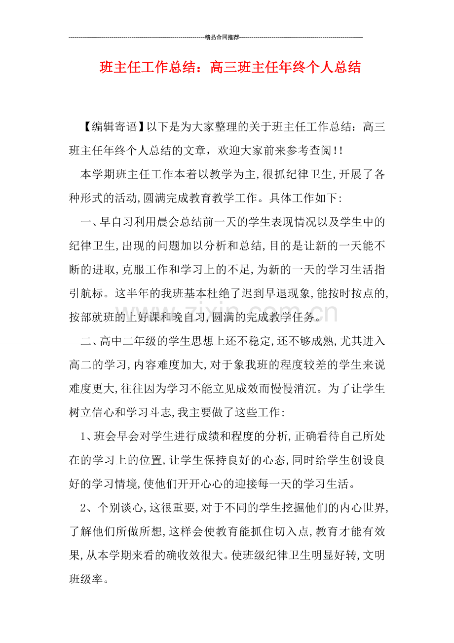 班主任工作总结：高三班主任年终个人总结.doc_第1页