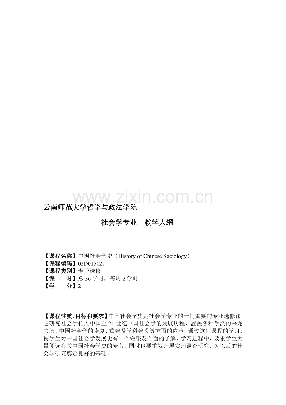 《中国社会学史》教学大纲资料.doc_第1页