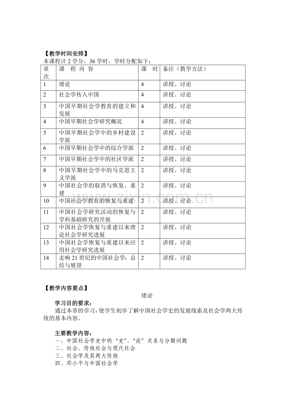 《中国社会学史》教学大纲资料.doc_第2页