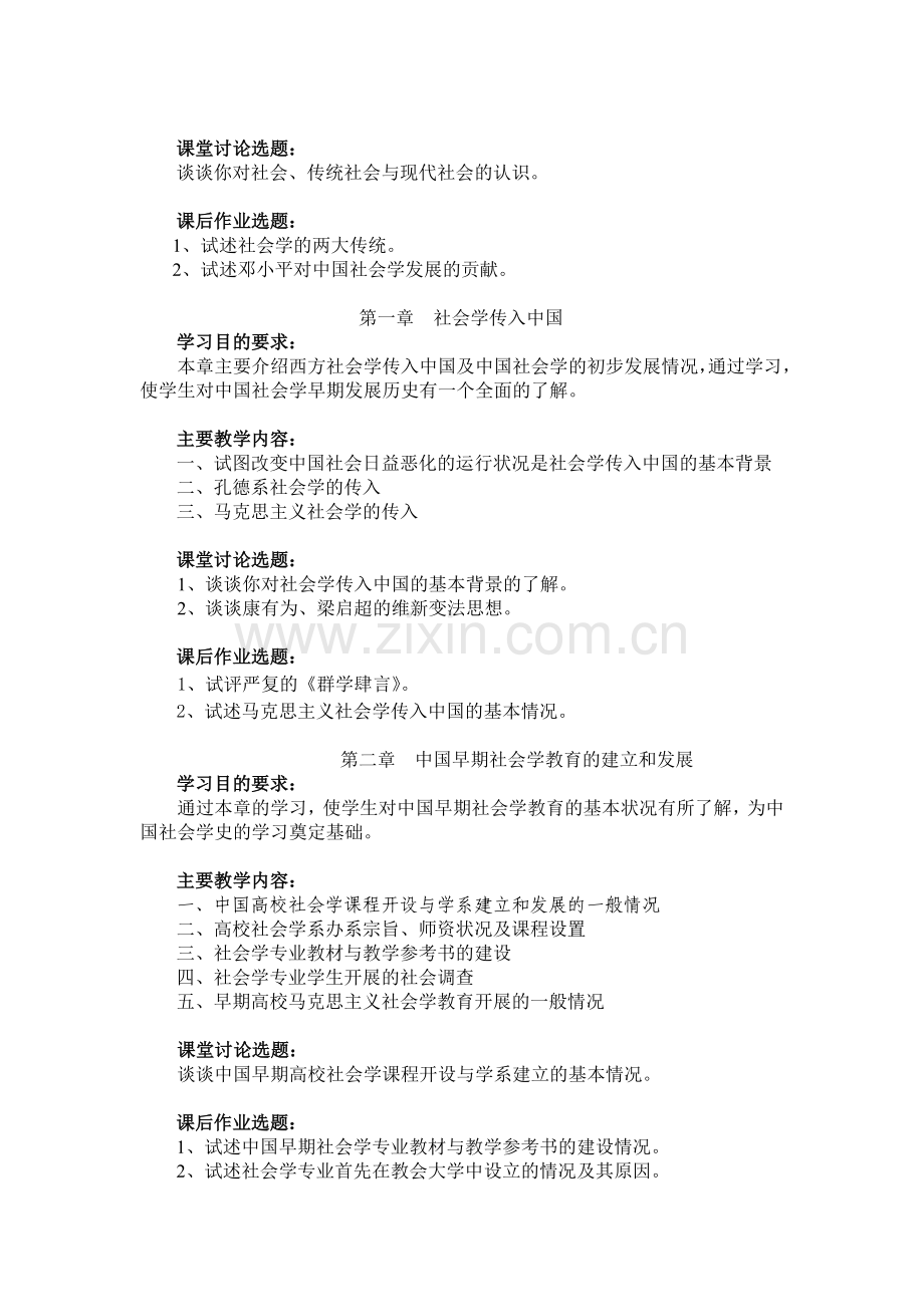 《中国社会学史》教学大纲资料.doc_第3页