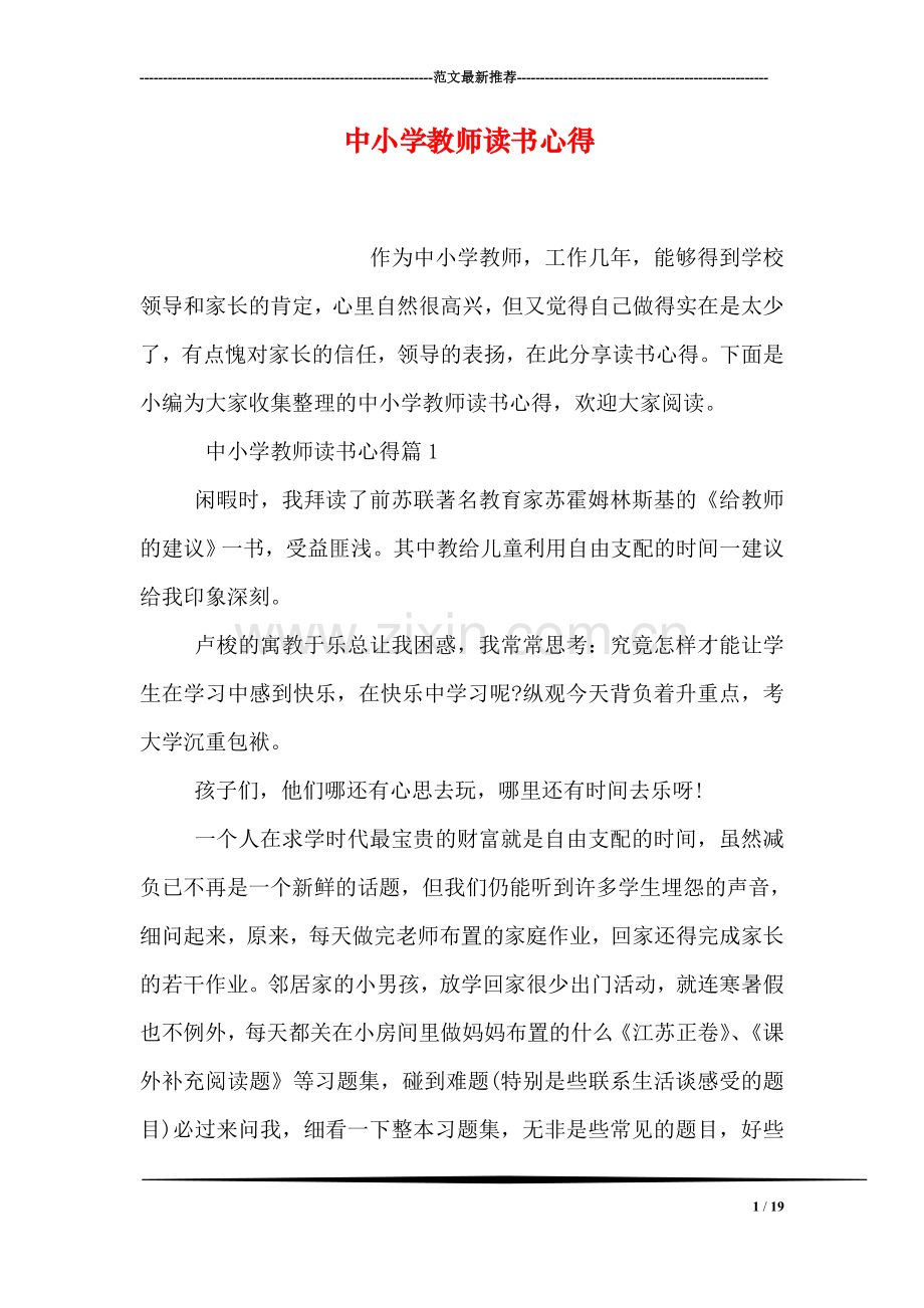 中小学教师读书心得.doc_第1页