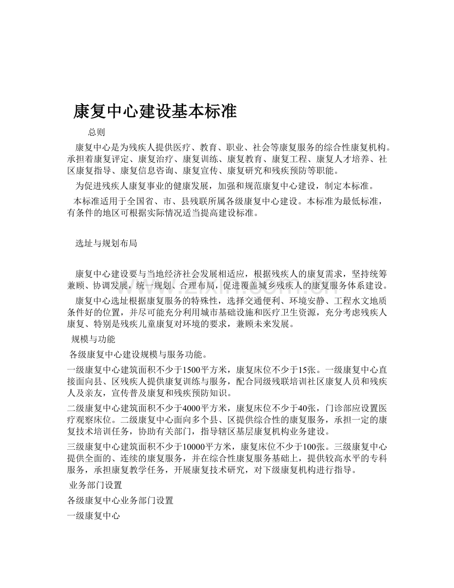 康复中心建设基本标准.doc_第1页