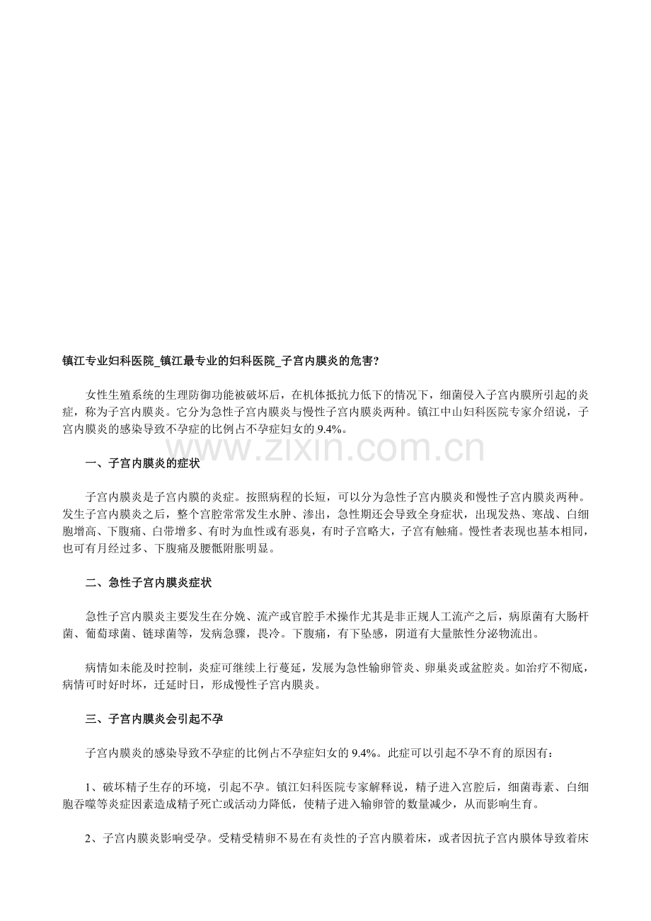 镇江子宫内膜炎的危害.doc_第1页