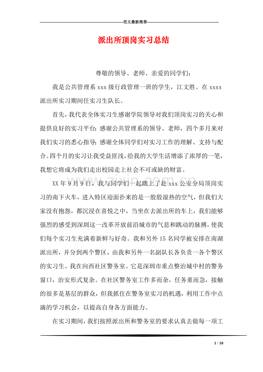 派出所顶岗实习总结.doc_第1页