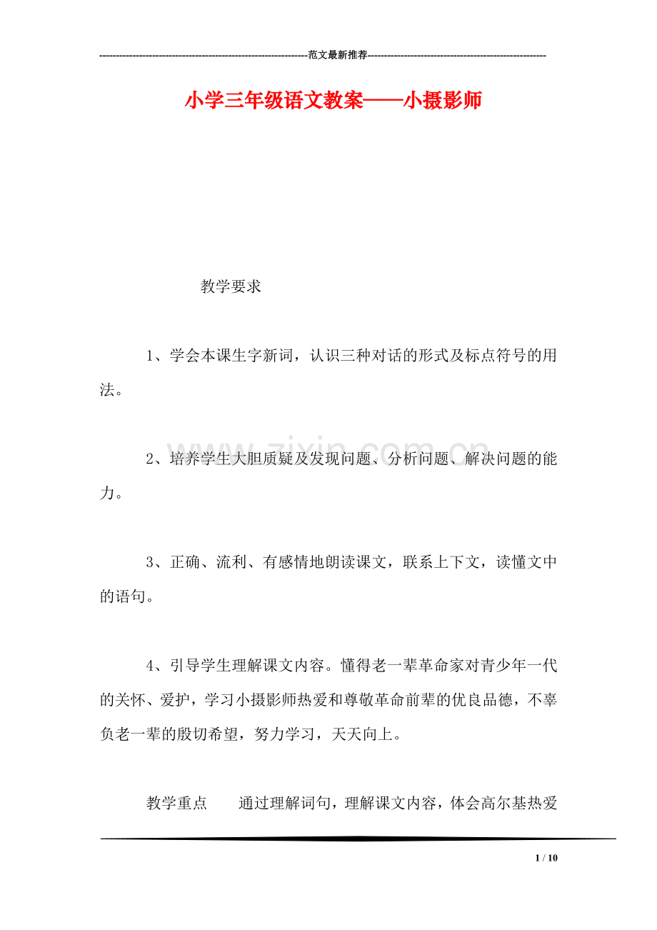 小学三年级语文教案——小摄影师.doc_第1页