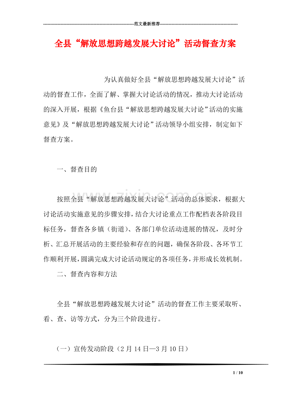 全县“解放思想跨越发展大讨论”活动督查方案.doc_第1页