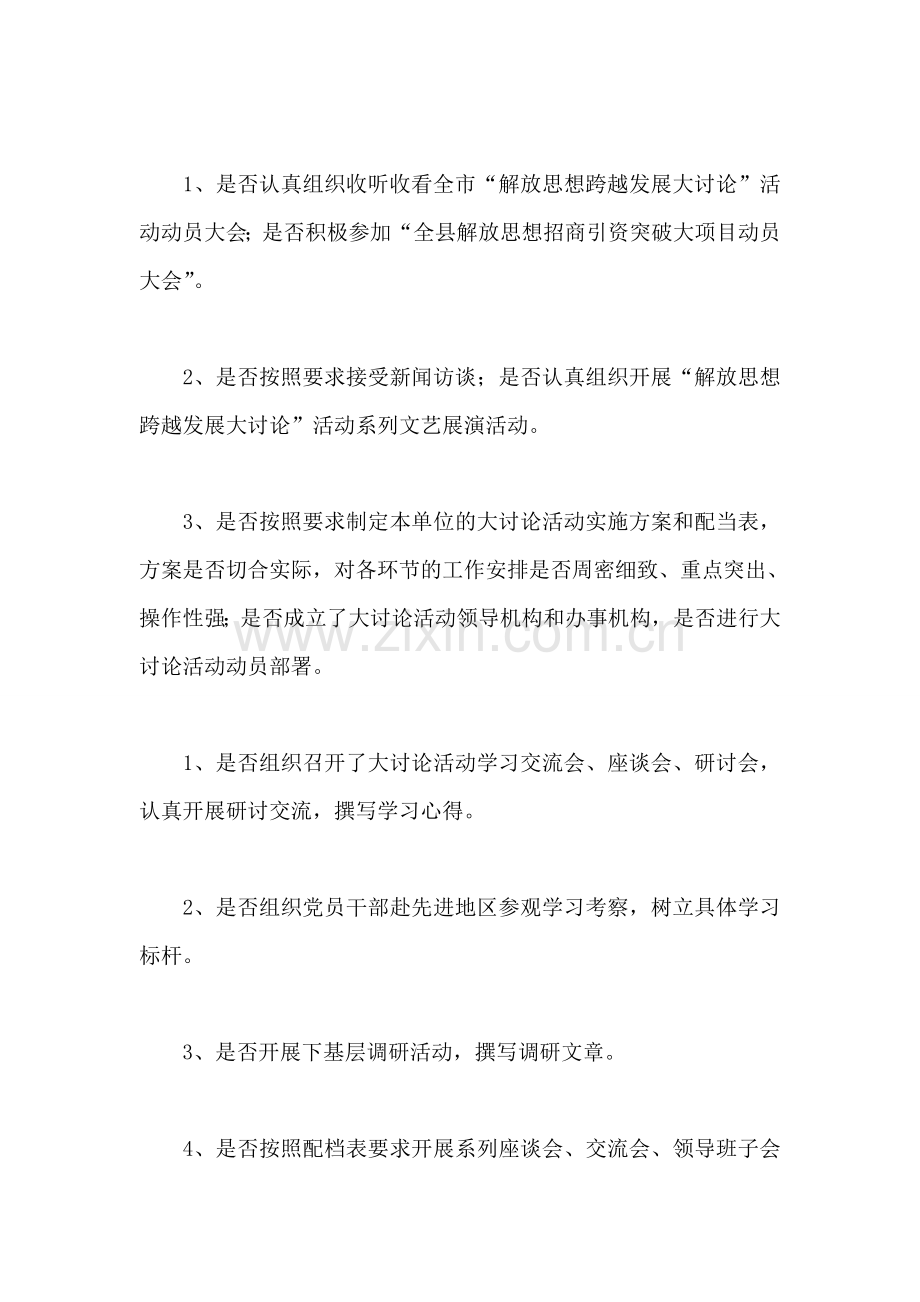 全县“解放思想跨越发展大讨论”活动督查方案.doc_第2页