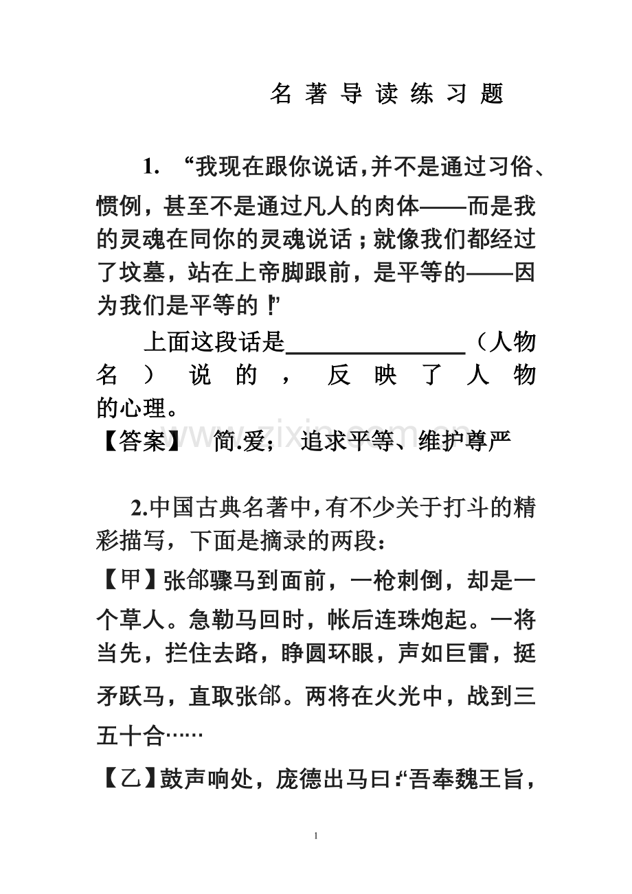 温州市中考名著导读练习题演示教学.doc_第1页