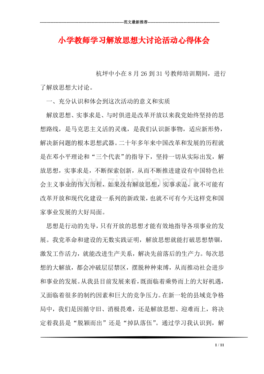 小学教师学习解放思想大讨论活动心得体会.doc_第1页