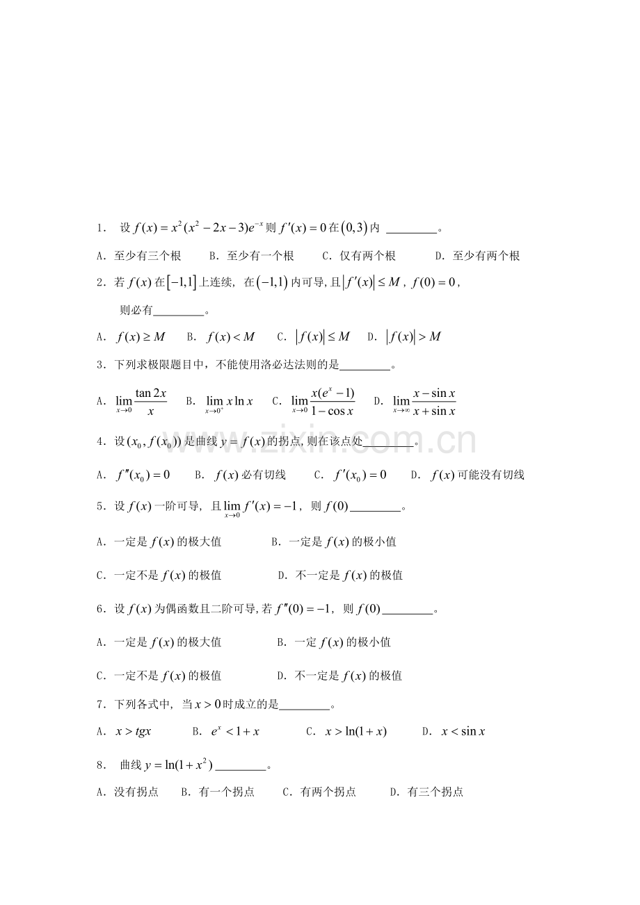 第三章中值定理与导数的应用自测题A.doc_第1页