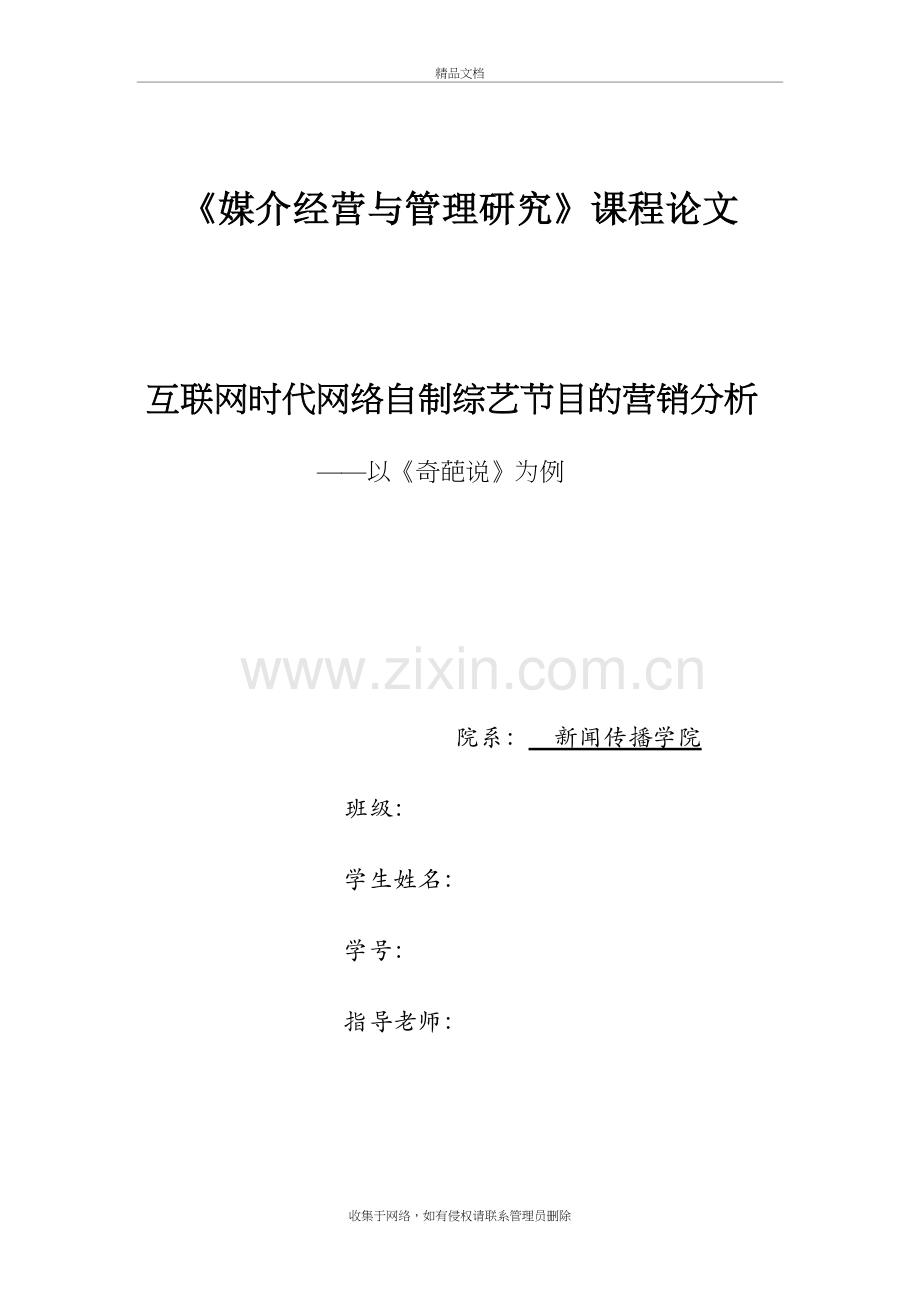 互联网时代网络自制综艺节目的营销分析-——以《奇葩说》为例教学内容.doc_第2页