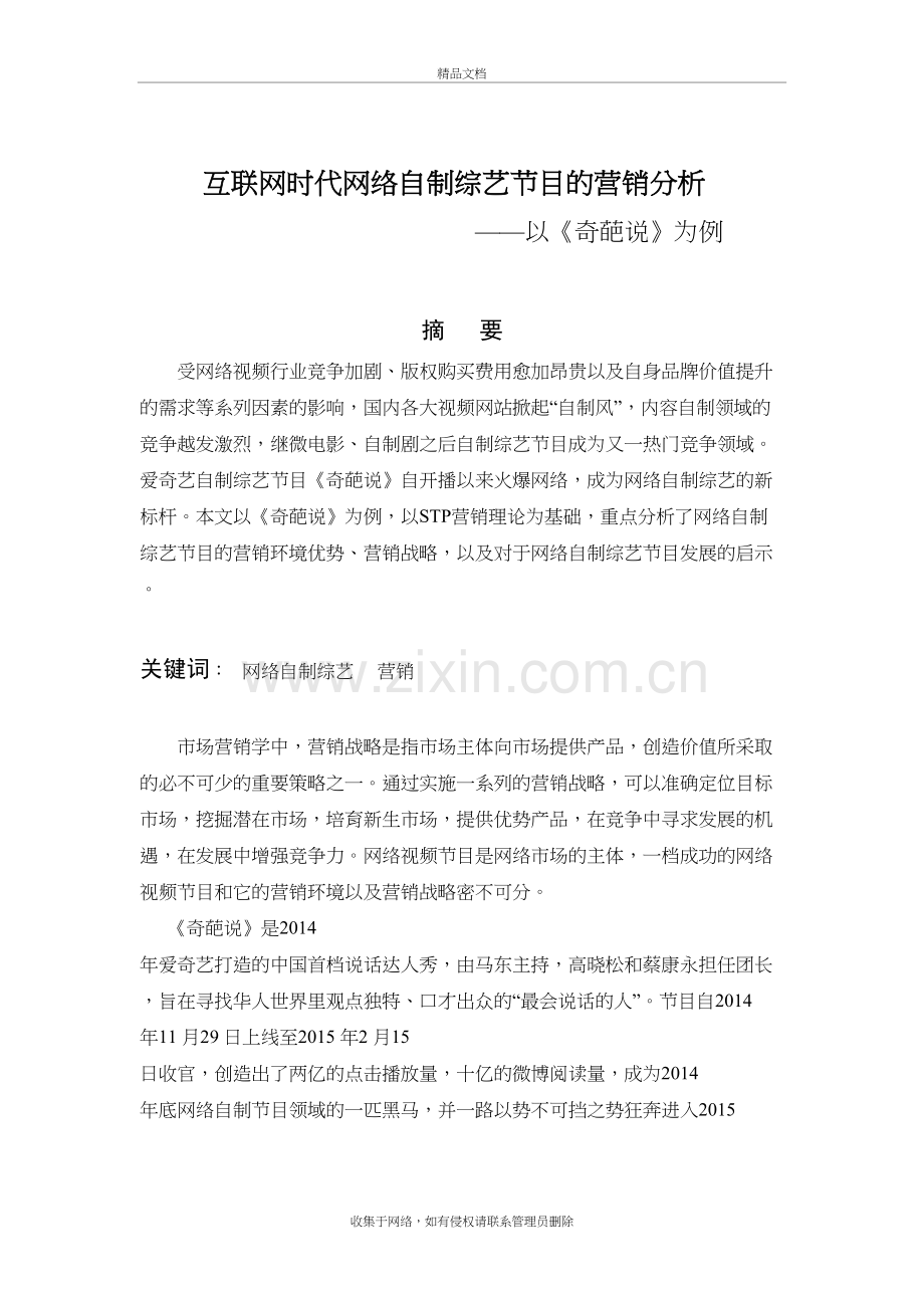 互联网时代网络自制综艺节目的营销分析-——以《奇葩说》为例教学内容.doc_第3页